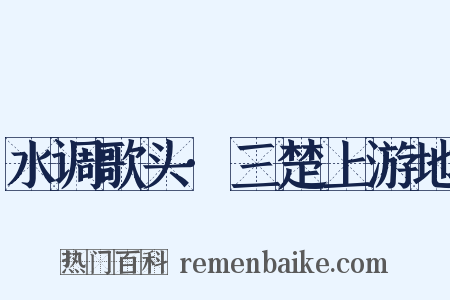水调歌头·三楚上游地是什么意思的图片